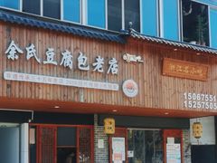 -余氏豆腐包老店(东直街店)
