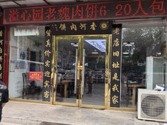 -溢心园香河肉饼总店