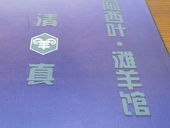 -阿西叶滩羊馆(交大店)