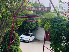 -小仙居·农家宴烤羊· 农庄