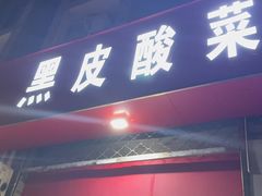 -黑皮酸菜鱼(三山街店)