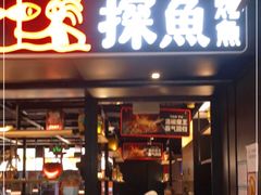 门面-探鱼·鲜青椒爽麻烤鱼(朝阳悠唐广场店)
