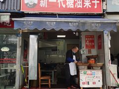 -邓记新一代糖油果子(四川煤管局供销公司职工宿舍店)