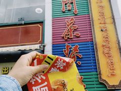 -明腾壹间茶餐厅(新都会花园广场店)