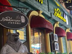 -卢布里西餐厅(总店)