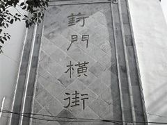 -葑门横街