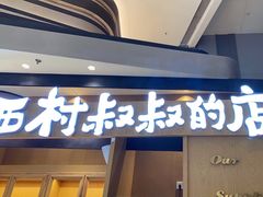 门面-西村叔叔的店·面包·甜品·蛋糕(清河万象汇店)