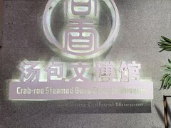 -尚香汤包文博馆(合兴路店)
