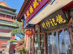 -姚记炒肝店(鼓楼店)