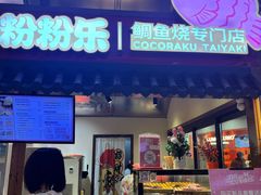 -粉粉乐鲷鱼烧(美罗城店)
