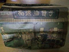 -南塘油赞子(南塘店)