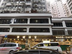 -华嫂冰室(湾仔店)