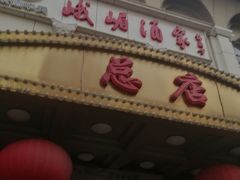 门面-峨嵋酒家总店(车公庄店)