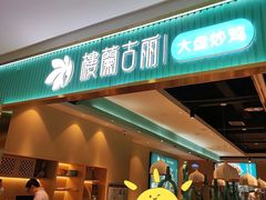 门面-楼兰古丽·新疆菜(大唐西市店)