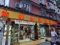 -沐毫傣泐云南菜孔雀宴•手抓饭傣味烧烤(曼听公园店)