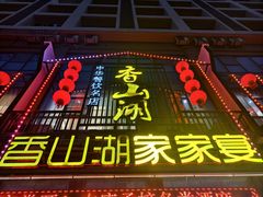 -香山湖家家宴(中山陵店)