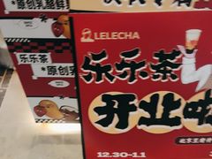 -LELECHA乐乐茶(王府井喜悦店)