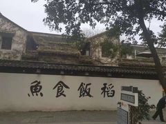 -鱼食饭稻·苏浙土菜17年老馆子(平江路店)