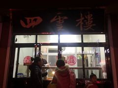 门面-四云楼烤鸡店(吉庆街店)