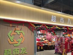 -超市发(美欣店)