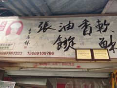-油旋张(大观园店)