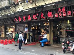 门面-八合里牛肉火锅(八合里总店)