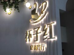 -杯子红牛排(创意产业园店)