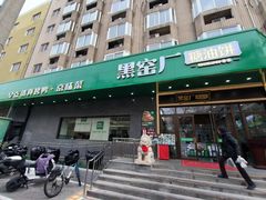 -黑窑厂糖油饼烤鸭·清真菜(旗舰店)