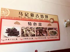 -蒙古馅饼(哈达图街店)