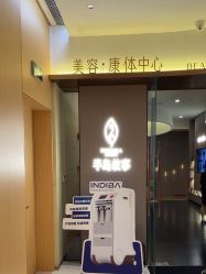-半岛故事·法儿曼抗衰·indiba中心