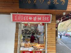 门面-方林富炒货店(西溪路78号本人店)