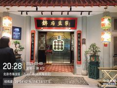 -锦府盐帮·侯宅(五棵松万达店)