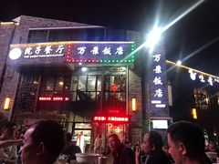 -万景饭店·鱼街农家菜