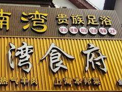 门面-东楠湾足浴·24H(金平路店)