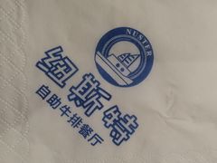 -纽斯特牛排自助餐厅(浦东文峰广场店)
