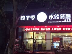 -饺子季水饺餐厅(新市街店)