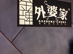 -金牌外婆家(苏州中心店)