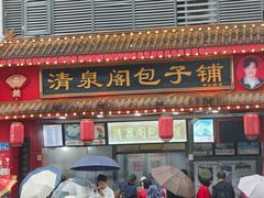 -清泉阁包子铺(中山路店)