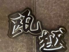 -瓯越·海鲜·瓯味一品(IM长宁国际店)