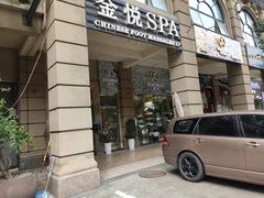 -金悦Spa专业足疗按摩(金沙直营店)
