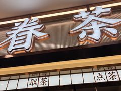 -眷茶(赛格国际购物中心店)