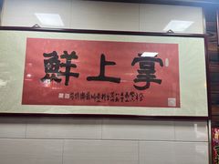 -掌上鲜(南顺城街店)