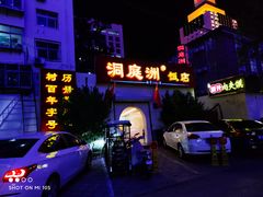 -洞庭洲·防空洞火锅·烧烤·铜锅涮肉(新百广场店)