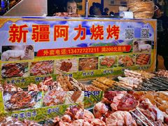 -新疆阿力烧烤