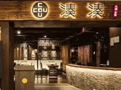 -湊湊火锅·茶憩(世博大道店)