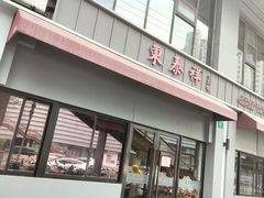 -东泰祥生煎馆(长宁路店)