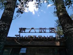 -TIMEZONE8东八时区餐厅&酒吧(798店)