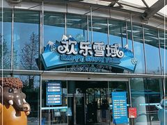 -湘江欢乐城欢乐雪域
