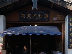 -胖金妹鸡豆凉粉店