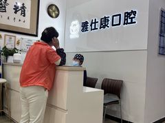 -雅仕康口腔